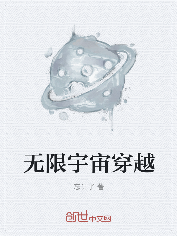 无限宇宙穿越