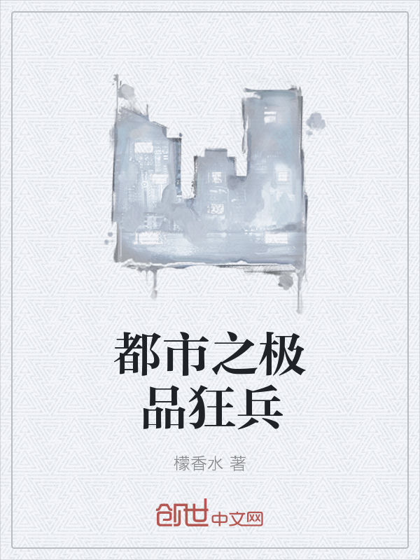 都市之极品狂兵