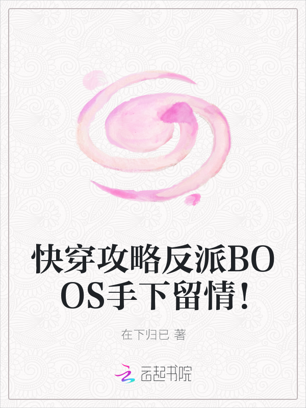 快穿攻略反派BOOS手下留情!最新章节_快穿攻