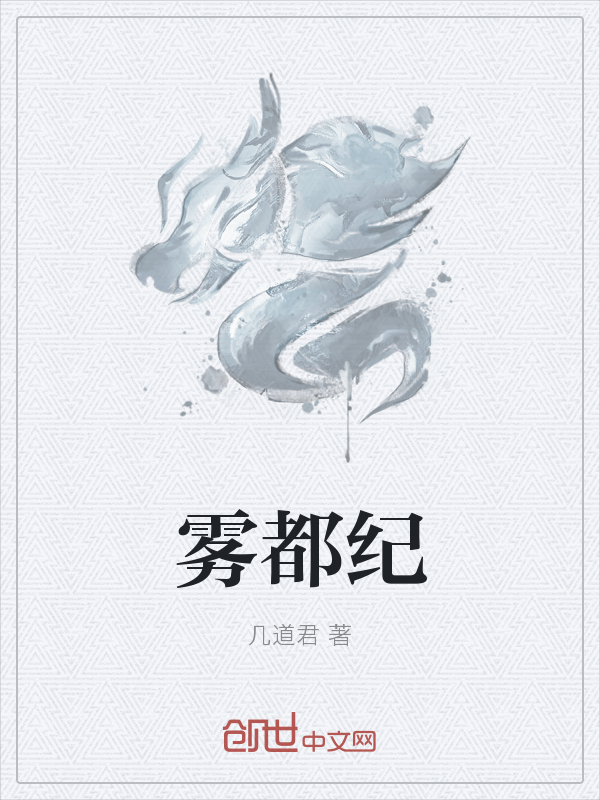 雾都纪