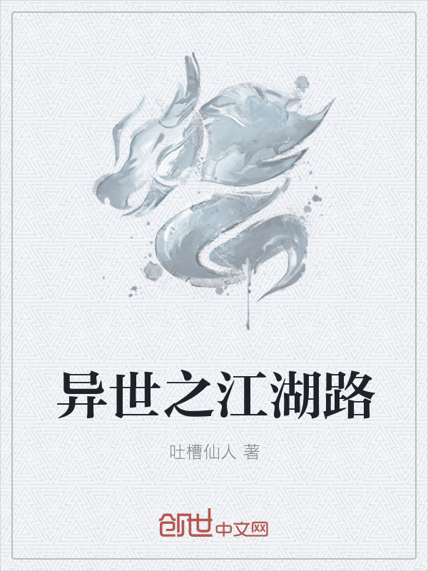 异世之江湖路