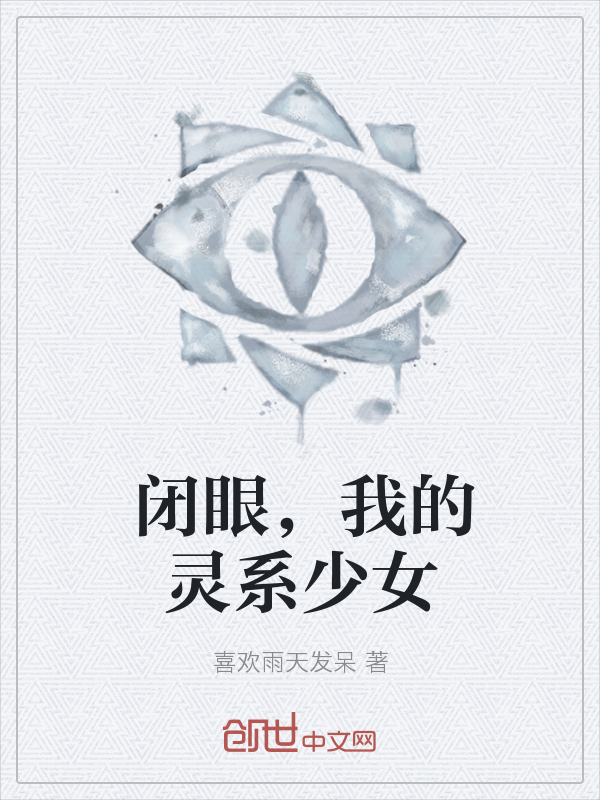 闭眼,我的灵系少女