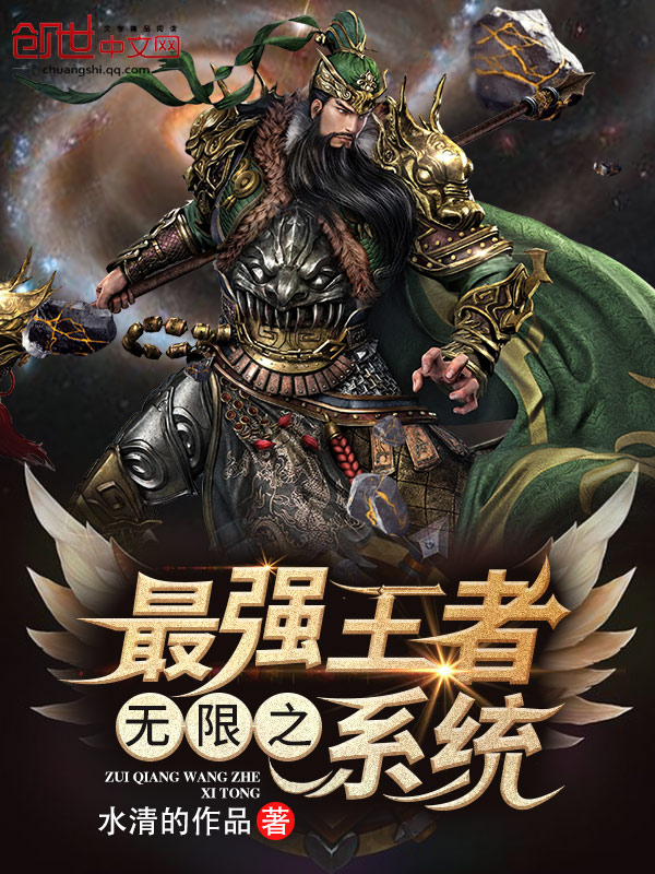 无限之最强王者系统 封面