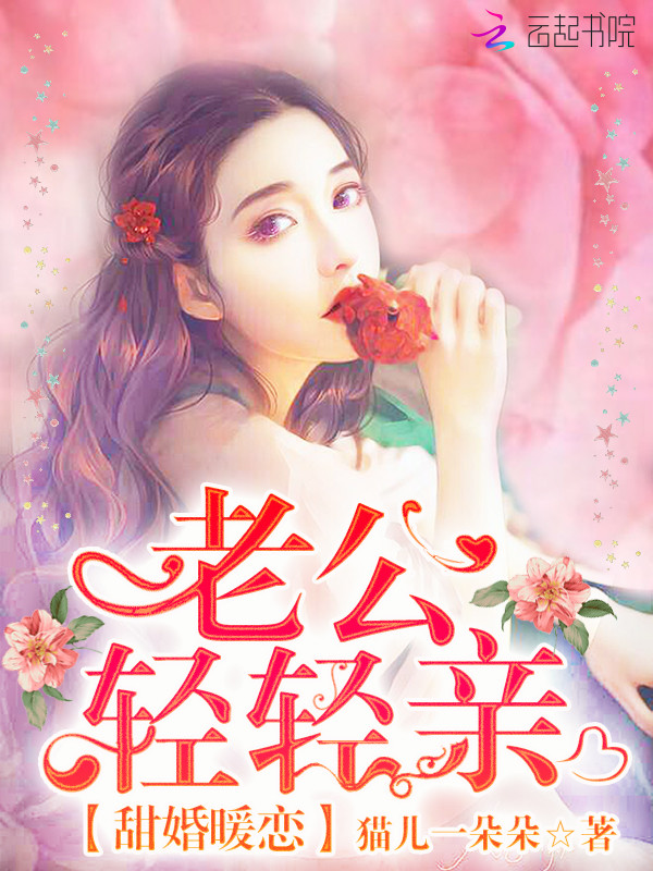 甜婚暖恋:老公,轻轻亲
