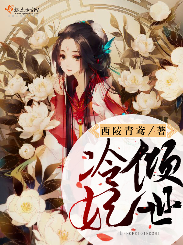 冷妃倾世