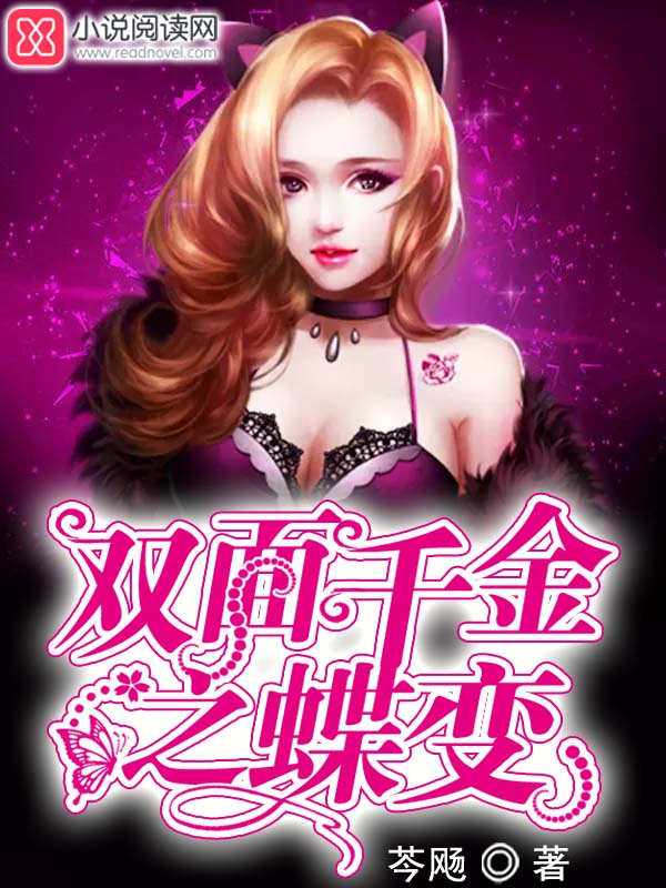 双面千金之蝶变