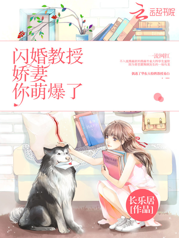 闪婚教授:娇妻,你萌爆了!