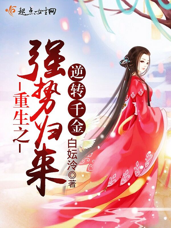 逆转千金重生之强势归来