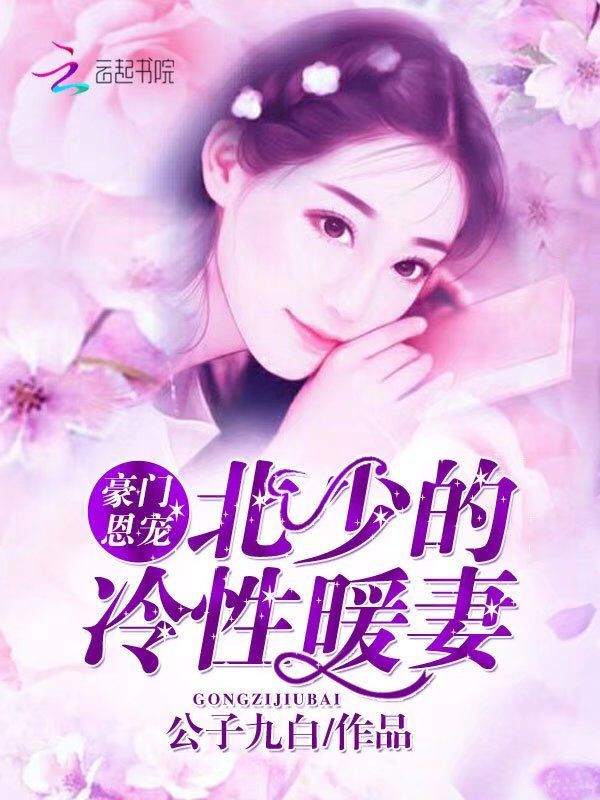 豪门恩宠:北少的冷性暖妻
