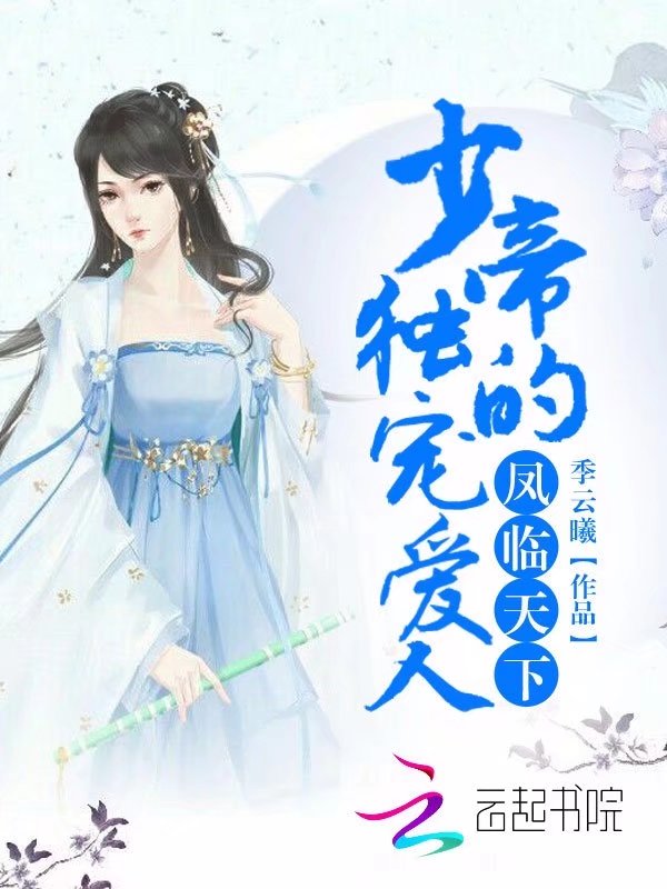凤临天下:少帝的独宠爱人