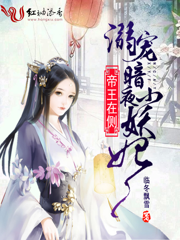 帝王在侧:溺宠暗夜小妖妃
