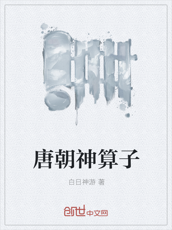 唐朝神算子