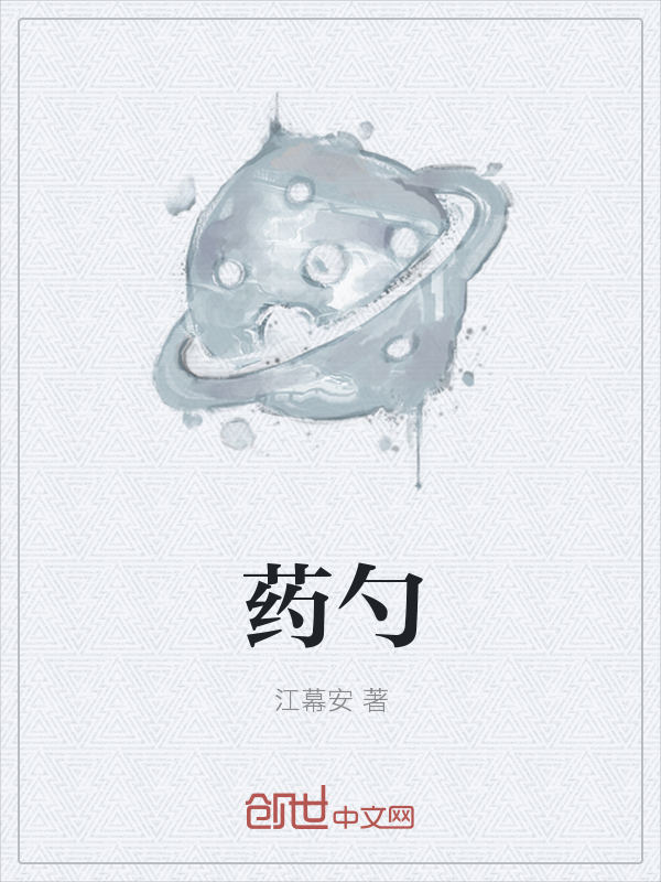 药勺