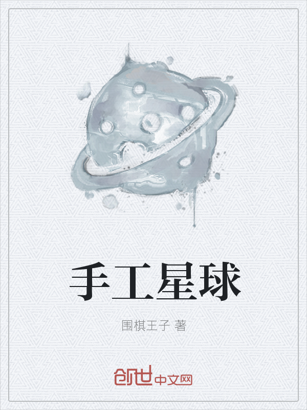 手工星球