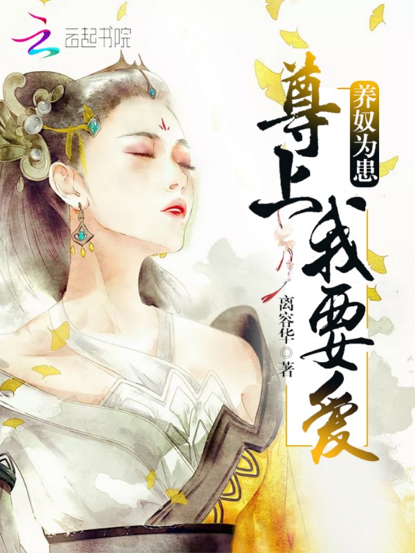 养奴为患,尊上我要爱