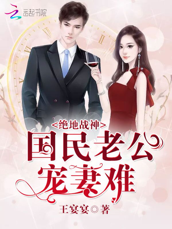 绝地战神:国民老公宠妻难