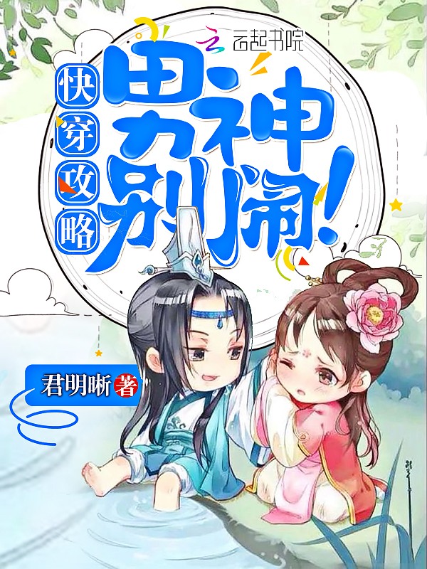 快穿攻略之男神别闹