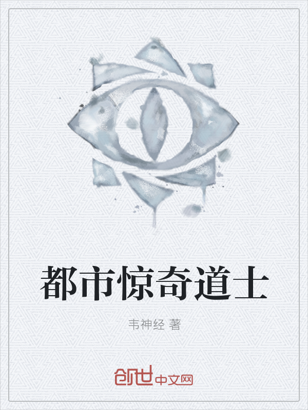 都市惊奇道士