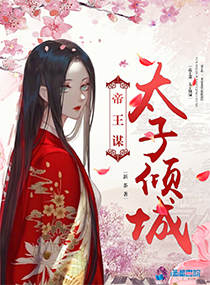 帝王谋,太子倾城