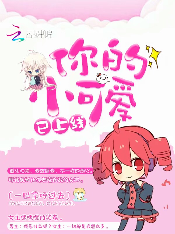 你的小可爱已上线