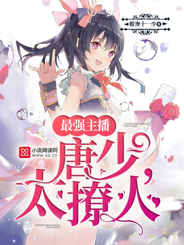最强主播:唐少,太撩人