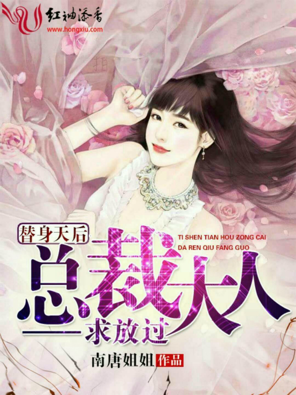替身天后:总裁大人求放过
