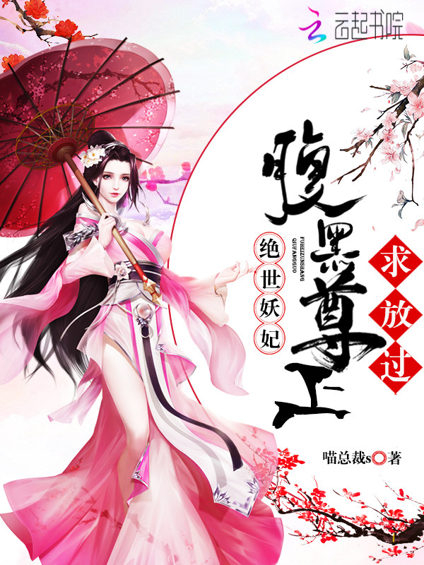 绝世妖妃:腹黑尊上,求放过