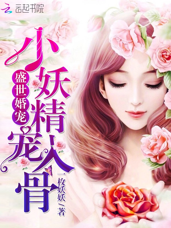 盛世婚宠：小妖精，宠入骨