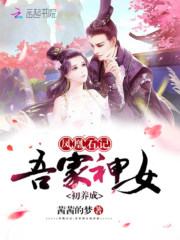 凤凰石记:吾家神女初养成