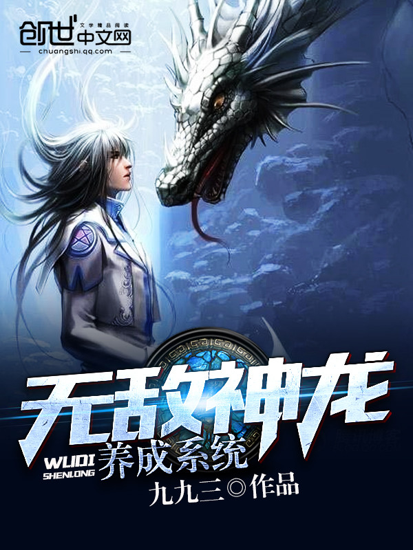 无敌神龙养成系统 封面