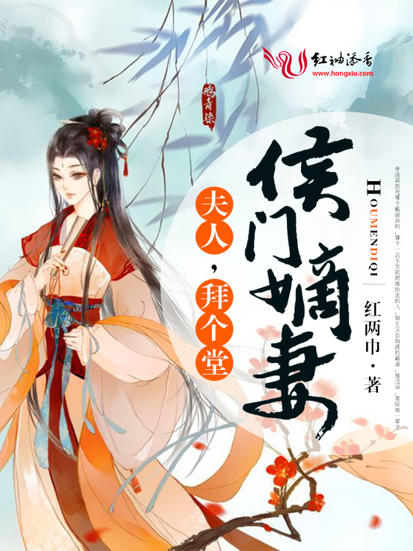 侯门嫡妻:夫人,拜个堂