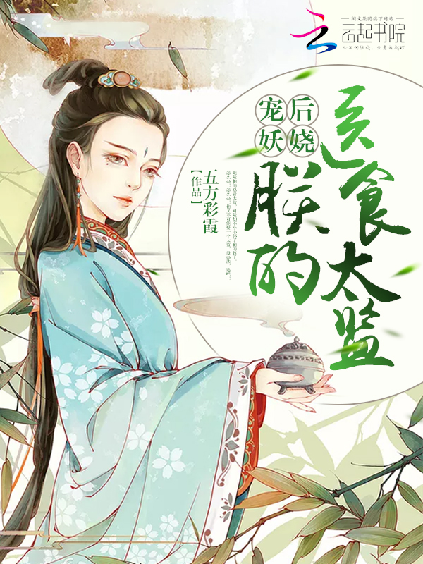 宠后妖娆：朕的医食太监