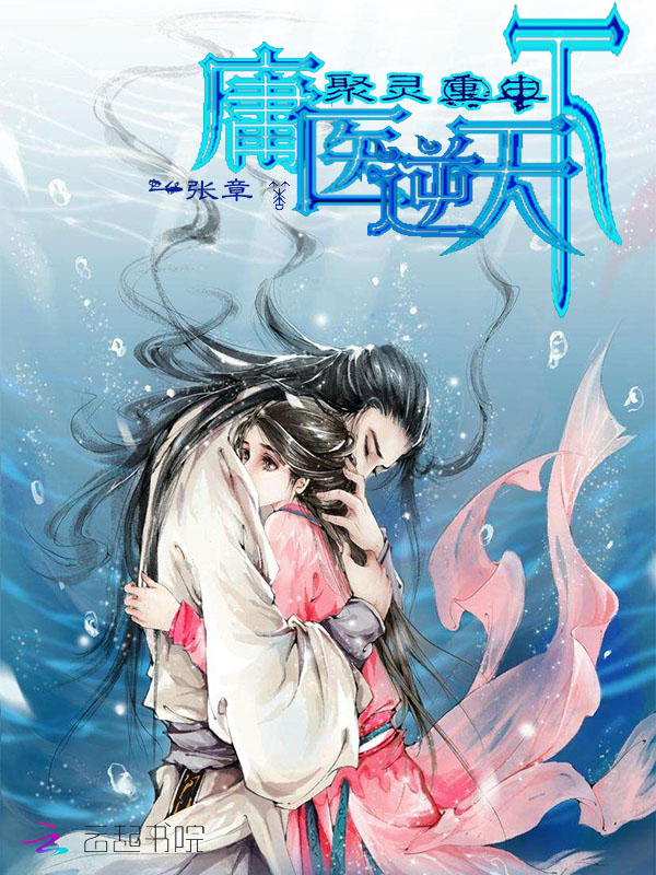 聚灵重生：庸医逆天下