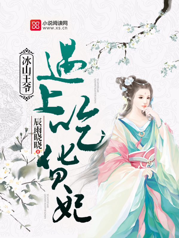 冰山王爷遇上吃货妃