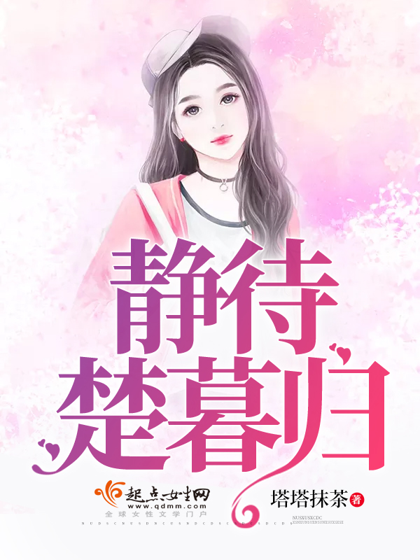 静待楚暮归