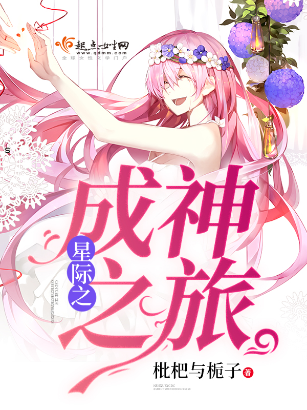 星际之成神之旅