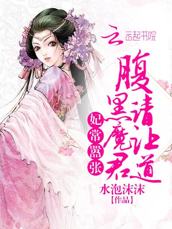 魔君请让道