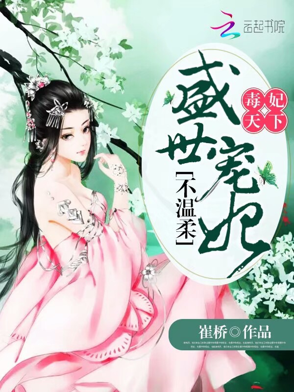 毒妃天下:盛世宠妃不温柔