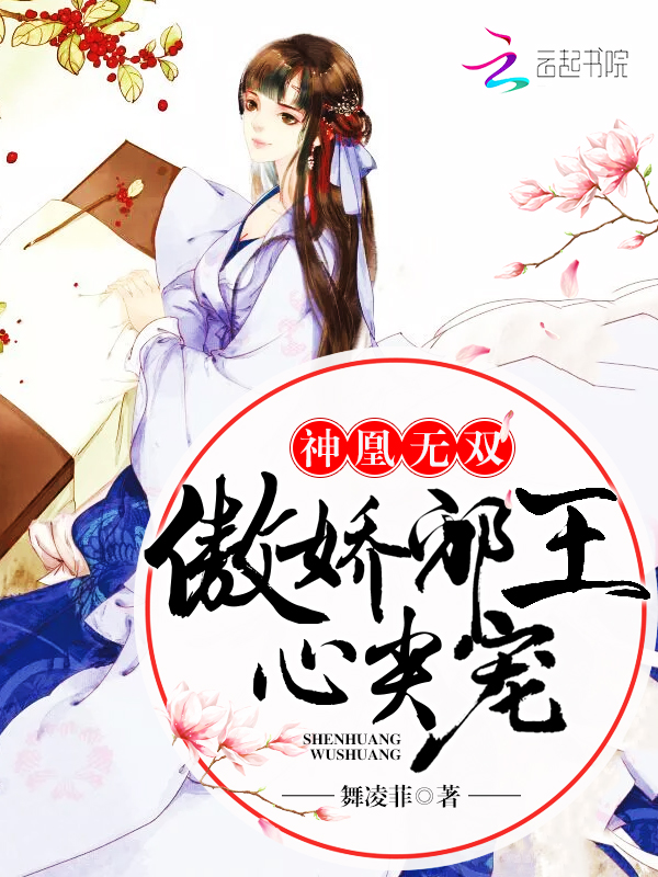 神凰无双:傲娇邪王心尖宠