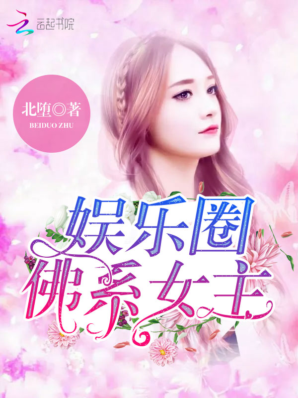 娱乐圈:佛系女主
