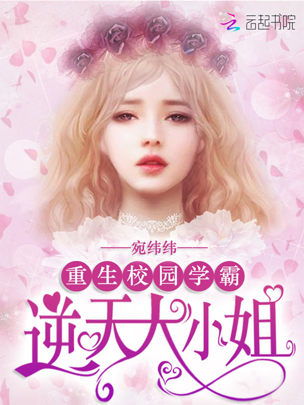 重生校园学霸:逆天大小姐