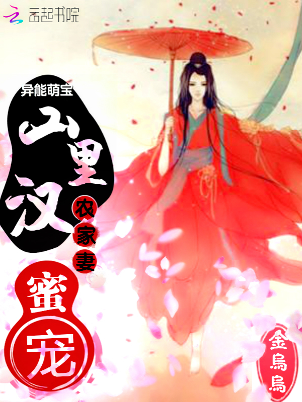 异能萌宝:山里汉蜜宠农家妻