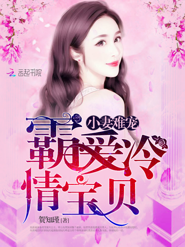 小妻难宠:霸爱冷情宝贝
