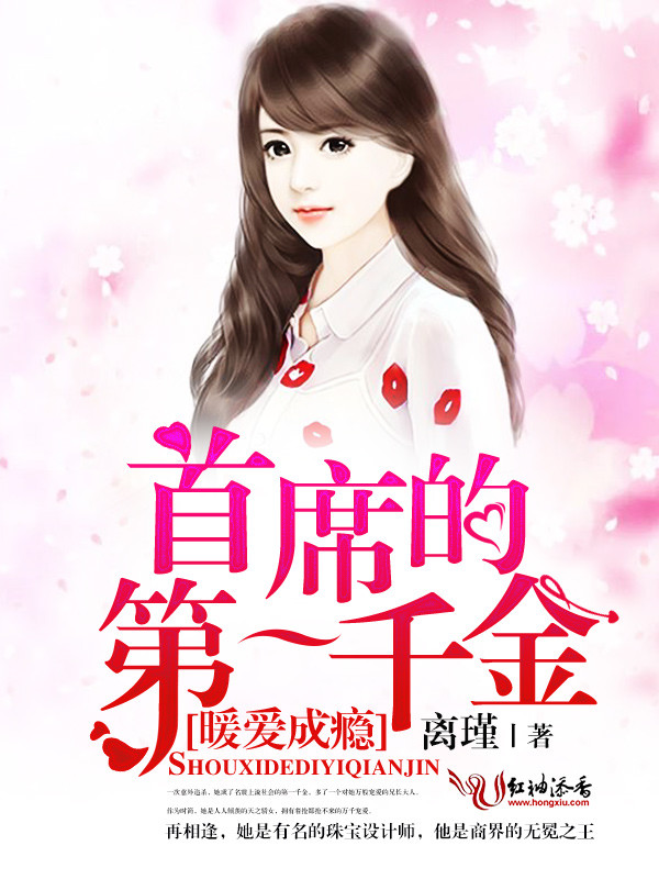 暖爱成瘾,首席的第一千金