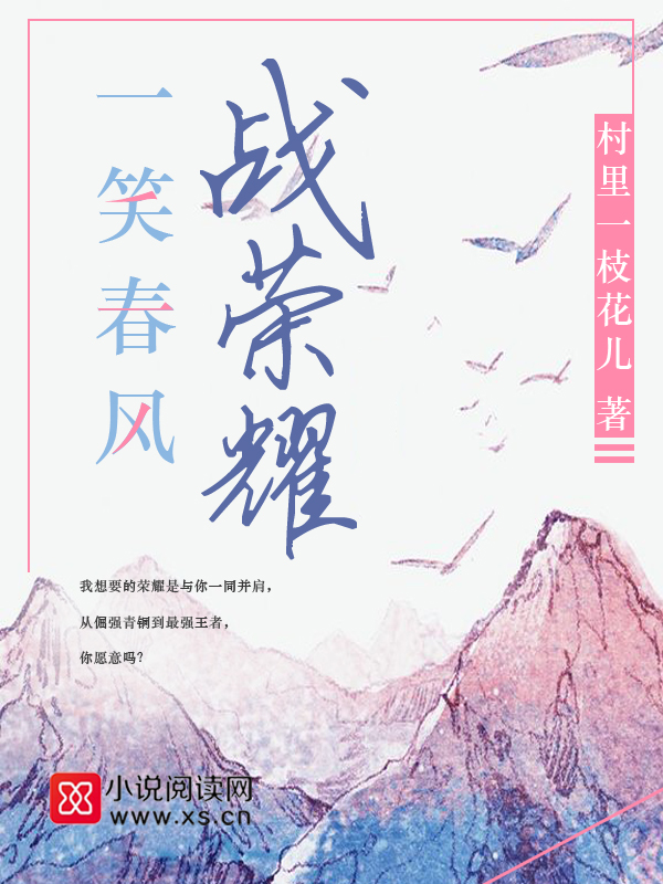 一笑春风战荣耀