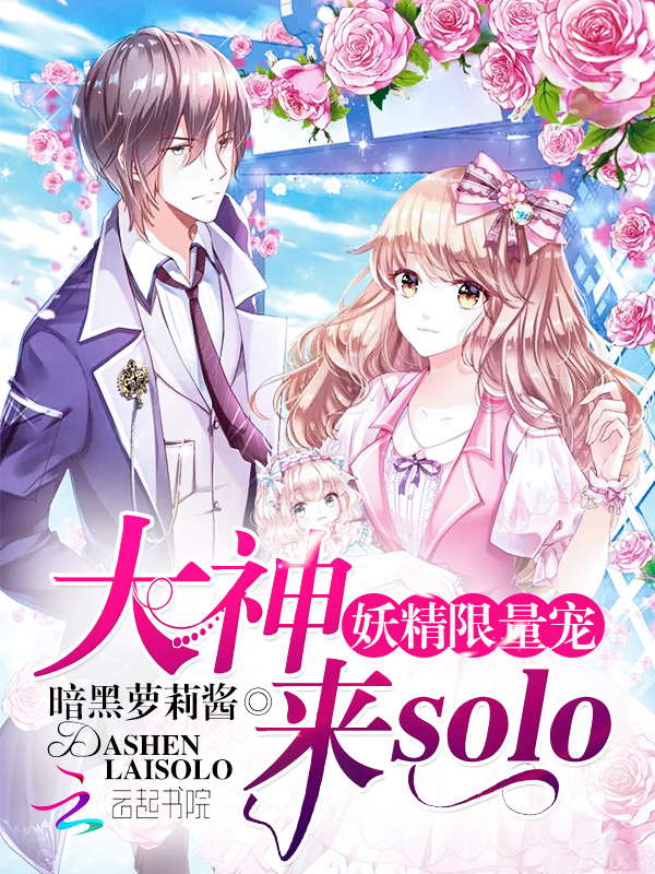妖精限量宠:大神,来solo