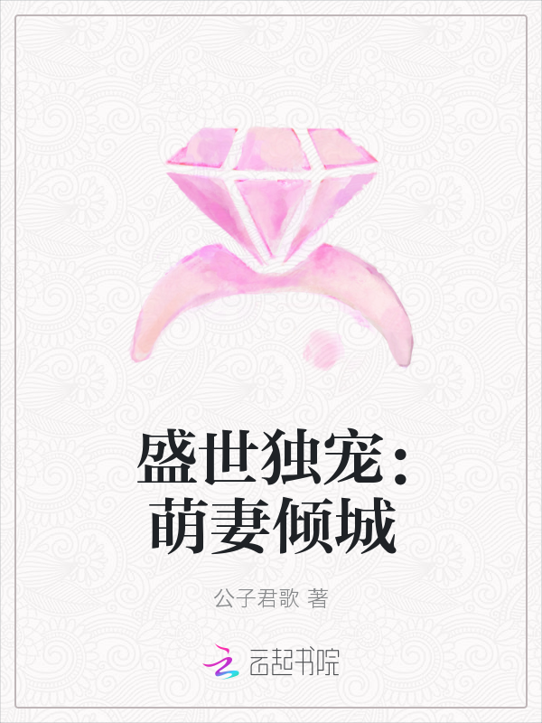 盛世独宠:萌妻倾城