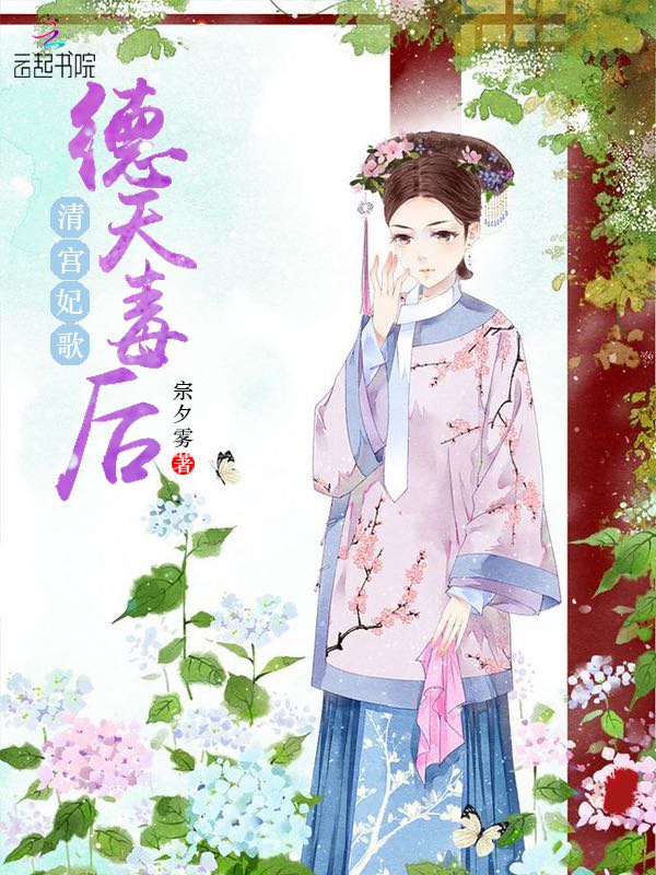 清宫妃歌:德天毒后