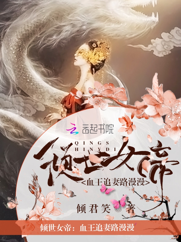 倾世女帝:血王追妻路漫漫