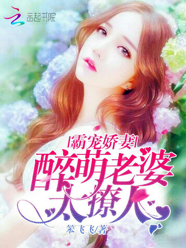 霸宠娇妻:醉萌老婆太撩人